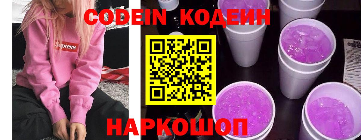 Кодеин напиток Lean (лин) Тосно
