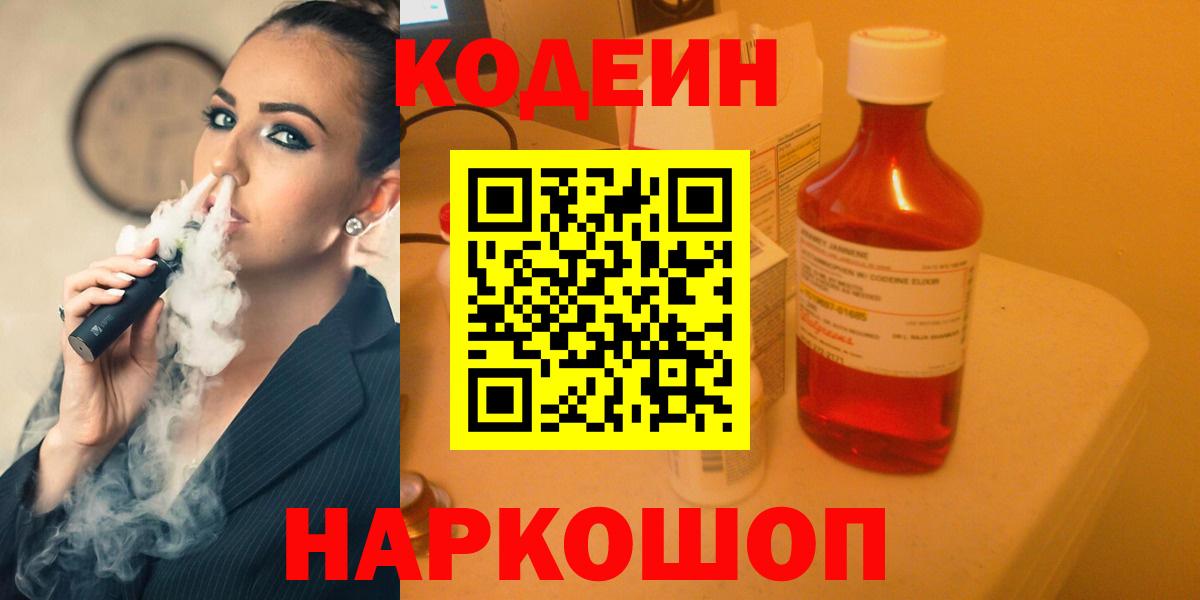 Тосно  Codein Purple Drank  где продают   Вход с VPN  Кодеиновый сироп Lean Purple Drank 